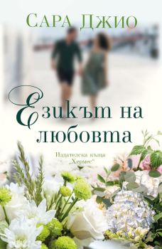 Езикът на любовта, Сара Джио, Хермес, 9789542622888