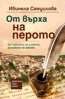 От върха на перото - твърда корица, Ивинела Самуилова, Хермес, 97895426