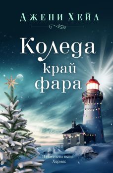 Коледа край фара, Джени Хейл, Хермес, 9789542623069