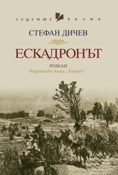 Ескадронът