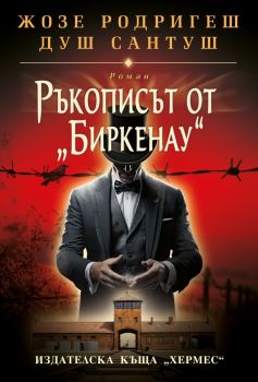 Ръкописът от Биркенау, Жозе Родригеш душ Сантуш, Хермес, 9789542623380
