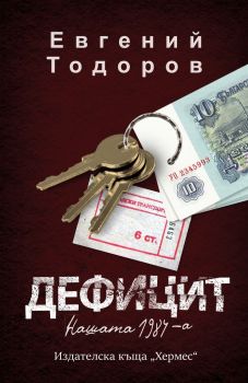 Дефицит , Евгений Тодоров, Хермес, 9789542623397
