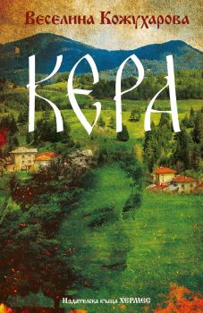 Кера, Веселина Кожухарова, Хермес, 9789542623601