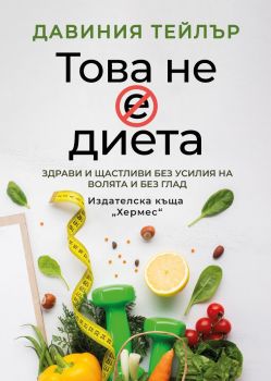 Това не е диета, Давиния Тейлър, Хермес, 9789542623632