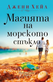Магията на морското стъкло, Джени Хейл, Хермес, 9789542623731