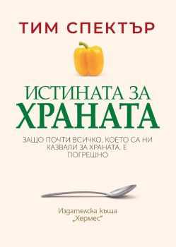 Истината за храната, Тим Спектър, Хермес, 9789542623793