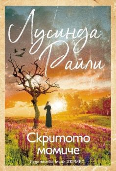 Скритото момиче, Лусинда Райли, Хермес, 9789542623830