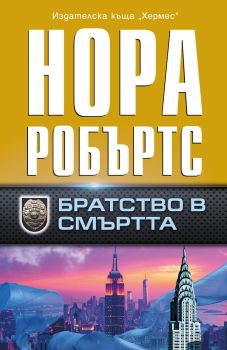 Братство в смъртта, Нора Робъртс, Хермес, 9789542623878