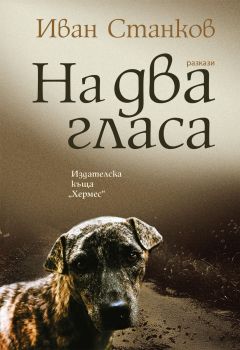 На два гласа, Иван Станков, Хермес, 9789542623939