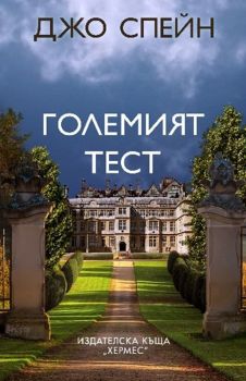 Големият тест, Джо Спейн, Хермес, 9789542623991