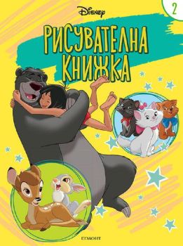 Дисни: Рисувателна книжка 2, , Егмонт, 9789542726982