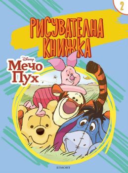 Мечо Пух: Рисувателна книжка 2, , Егмонт, 9789542726999