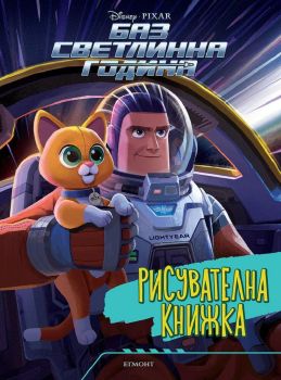 Рисувателна книжка: Баз Светлинна година