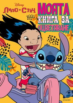 Лило и Стич - Моята книга за оцветяване, , Егмонт, 9789542732709