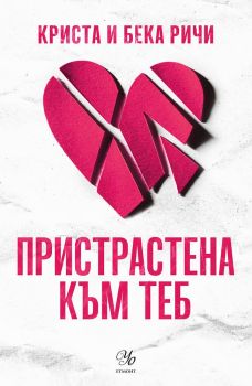 Пристрастена към теб