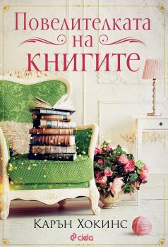 Повелителката на книгите, Карън Хокинс, Сиела, 9789542839491