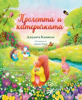 Пролетта и катеричката