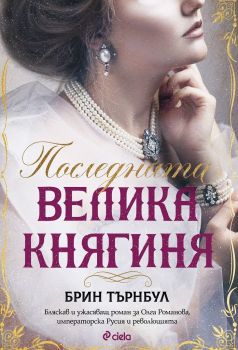 Последната Велика княгиня, Брин Търнбул, Сиела, 9789542839965