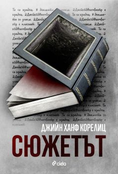 Сюжетът, Джийн Ханф Корелиц, Сиела, 9789542841791