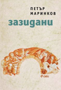 Зазидани, Петър Маринков, Сиела, 9789542843986