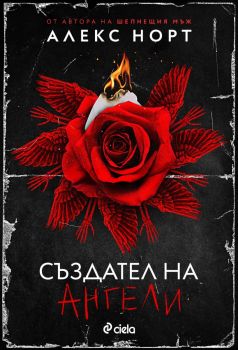Създател на ангели, Алекс Норт, Сиела, 9789542844105