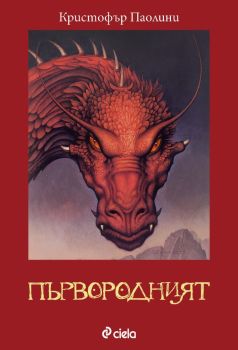 Първородният - книга 2, Кристофър Паолини, Сиела, 9789542844273