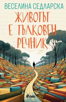Животът е тълковен речник, Веселина Седларска, Сиела, 9789542844716