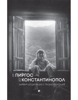 От Пиргос до Константинопол