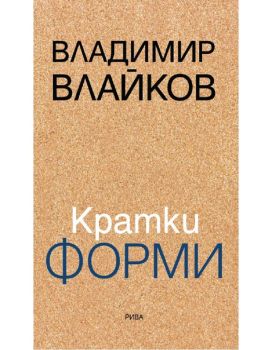 Кратки форми, Владимир Влайков, Рива, 9789543208258