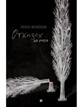 Отказах да умра