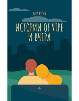 Истории от утре и вчера