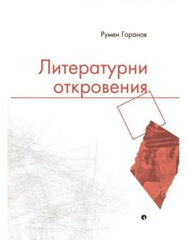 Литературни откровения