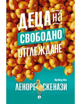 Деца на свободно отглеждане, Леноре Скенази, Рива, 9789543209224