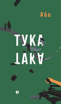 Тука е така