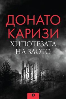 Хипотезата на злото