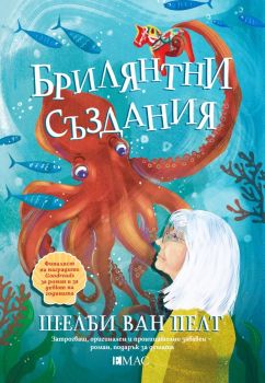 Брилянтни създания, Шелби ван Пелт, Емас, 9789543575909
