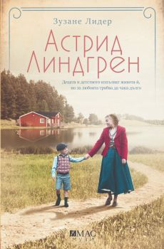 Астрид Линдгрен