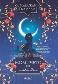 Момичето от Техеран, Марджан Камали, Емас, 9789543576487