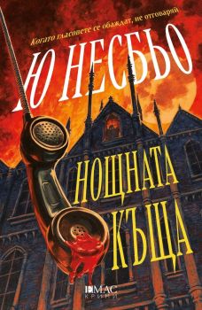 Нощната къща, Ю Несбьо, Емас, 9789543576500