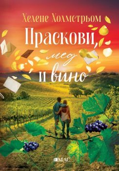 Праскови, мед и вино, Хелене Холмстрьом, Емас, 9789543576579