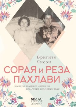 Сорая и Реза Пахлави, Бригите Янсон, Емас, 9789543576586