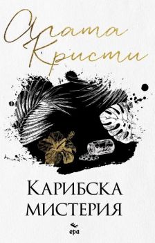 Карибска мистерия, Агата Кристи, Ера, 9789543897223