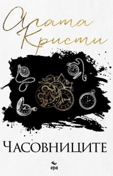 Часовниците, Агата Кристи, Ера, 9789543897230