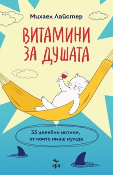 Витамини за душата, Михаел Лайстер, Ера, 9789543897346