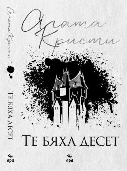 Те бяха десет, Агата Кристи, Ера, 9789543897407