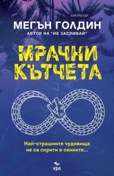 Мрачни кътчета, Мегън Голдин, Ера, 9789543897568
