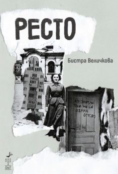 Ресто