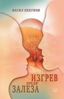 Изгрев преди залеза, Васил Пекунов, Факел, 2010014723