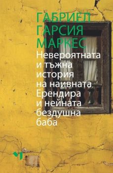 Невероятната и тъжна история на наивната Ерендира и нейната бездушна баба, Габриел Гарсия Маркес, Лъчезар Минчев, 9789544121273