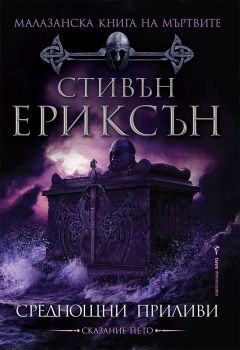 Среднощни приливи - книга 5